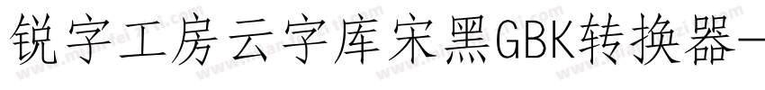 锐字工房云字库宋黑GBK转换器字体转换