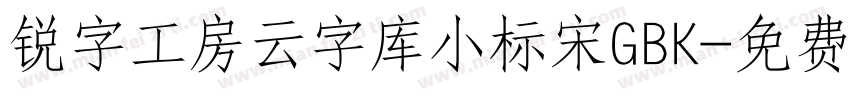 锐字工房云字库小标宋GBK字体转换