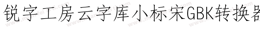 锐字工房云字库小标宋GBK转换器字体转换