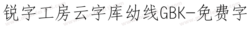锐字工房云字库幼线GBK字体转换