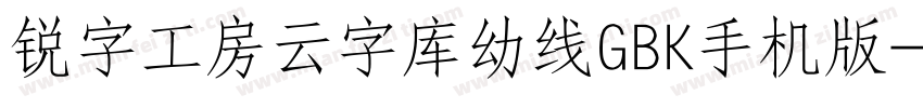 锐字工房云字库幼线GBK手机版字体转换