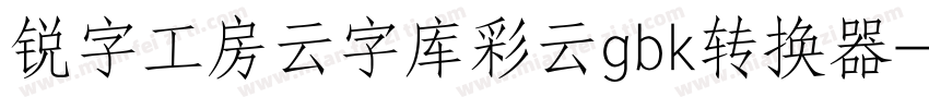 锐字工房云字库彩云gbk转换器字体转换