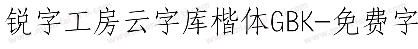 锐字工房云字库楷体GBK字体转换