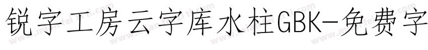 锐字工房云字库水柱GBK字体转换