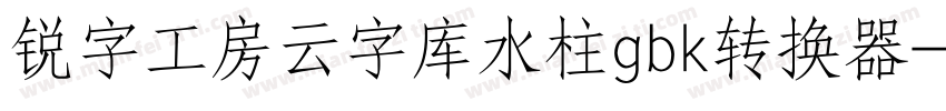 锐字工房云字库水柱gbk转换器字体转换