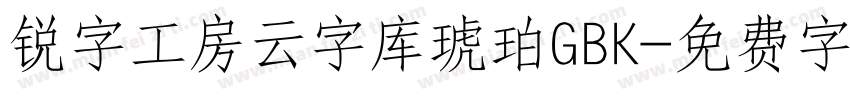 锐字工房云字库琥珀GBK字体转换