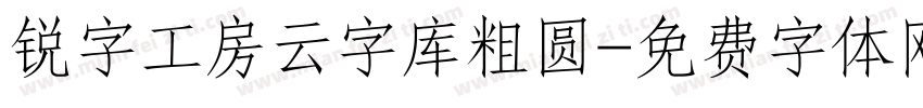 锐字工房云字库粗圆字体转换