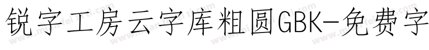 锐字工房云字库粗圆GBK字体转换