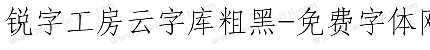 锐字工房云字库粗黑字体转换