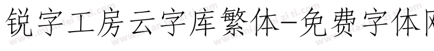 锐字工房云字库繁体字体转换