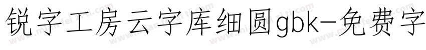 锐字工房云字库细圆gbk字体转换