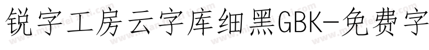 锐字工房云字库细黑GBK字体转换