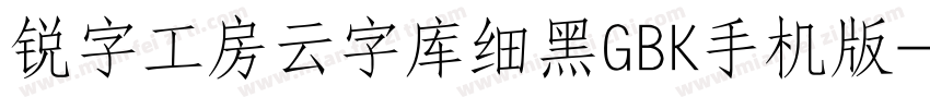 锐字工房云字库细黑GBK手机版字体转换