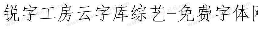 锐字工房云字库综艺字体转换