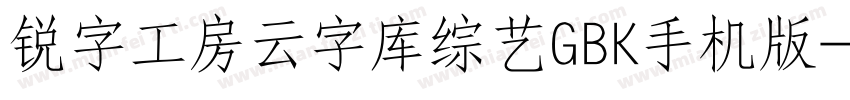 锐字工房云字库综艺GBK手机版字体转换