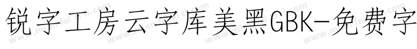 锐字工房云字库美黑GBK字体转换
