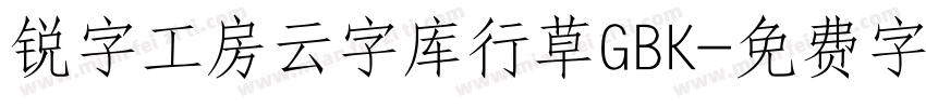 锐字工房云字库行草GBK字体转换