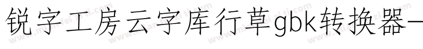 锐字工房云字库行草gbk转换器字体转换