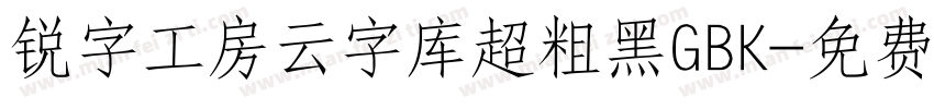 锐字工房云字库超粗黑GBK字体转换
