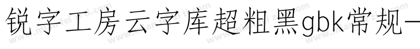 锐字工房云字库超粗黑gbk常规字体转换