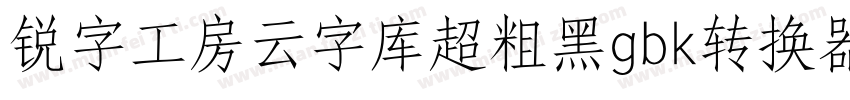 锐字工房云字库超粗黑gbk转换器字体转换