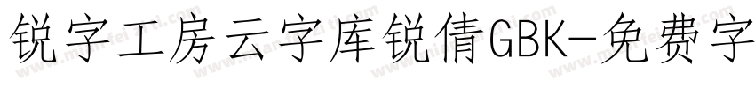 锐字工房云字库锐倩GBK字体转换