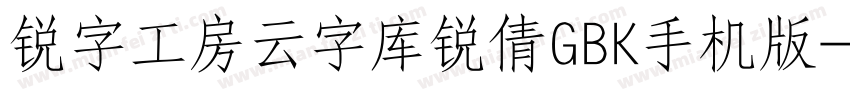 锐字工房云字库锐倩GBK手机版字体转换