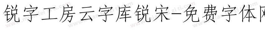 锐字工房云字库锐宋字体转换