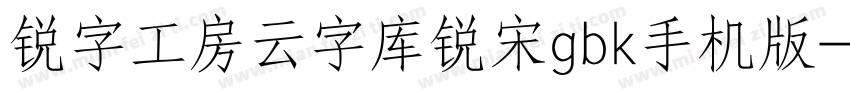 锐字工房云字库锐宋gbk手机版字体转换