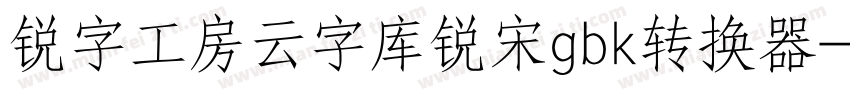 锐字工房云字库锐宋gbk转换器字体转换