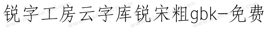 锐字工房云字库锐宋粗gbk字体转换