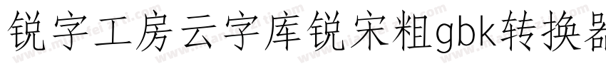 锐字工房云字库锐宋粗gbk转换器字体转换