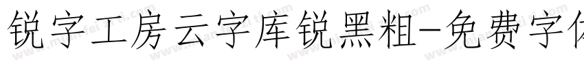 锐字工房云字库锐黑粗字体转换