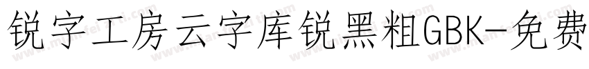 锐字工房云字库锐黑粗GBK字体转换
