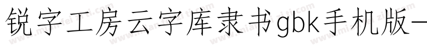 锐字工房云字库隶书gbk手机版字体转换