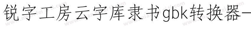 锐字工房云字库隶书gbk转换器字体转换