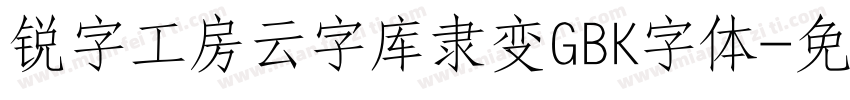 锐字工房云字库隶变GBK字体字体转换 锐字工房云字库隶变GBK字体字体转换