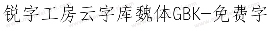 锐字工房云字库魏体GBK字体转换