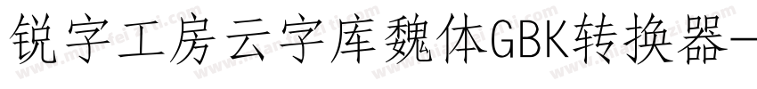 锐字工房云字库魏体GBK转换器字体转换