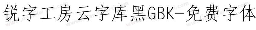 锐字工房云字库黑GBK字体转换