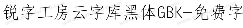 锐字工房云字库黑体GBK字体转换