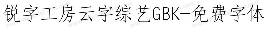 锐字工房云字综艺GBK字体转换