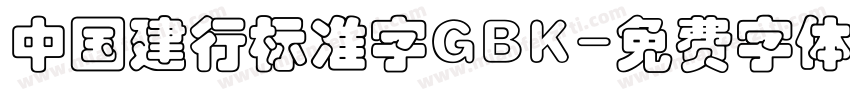 中国建行标准字GBK字体转换