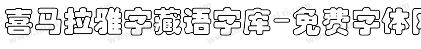 喜马拉雅字藏语字库字体转换