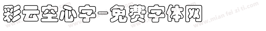 彩云空心字字体转换