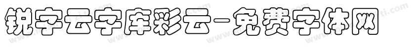 锐字云字库彩云字体转换