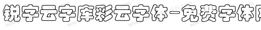 锐字云字库彩云字体字体转换