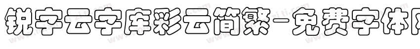 锐字云字库彩云简繁字体转换