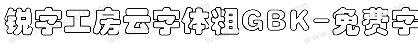 锐字工房云字体粗GBK字体转换