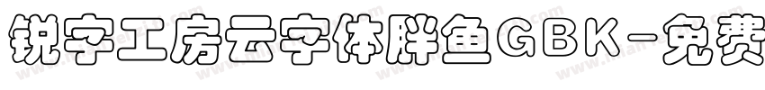 锐字工房云字体胖鱼GBK字体转换